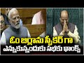 PM Modi Speech After Speaker Election Announcement | Parliament Session 2024 | V6 News