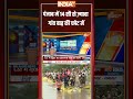 Flood In Punjab: #punjab में 14 सौ से ज़्यादा गांव बाढ़ की चपेट में #punjabflood #punjabweather  - 00:46 min - News - Video