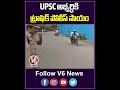 UPSC అభ్యర్థికి ట్రాఫిక్ పోలీస్ సాయం | Traffic Police Helped UPSC Student | V6 News  - 00:32 min - News - Video
