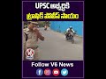 UPSC అభ్యర్థికి ట్రాఫిక్ పోలీస్ సాయం | Traffic Police Helped UPSC Student | V6 News