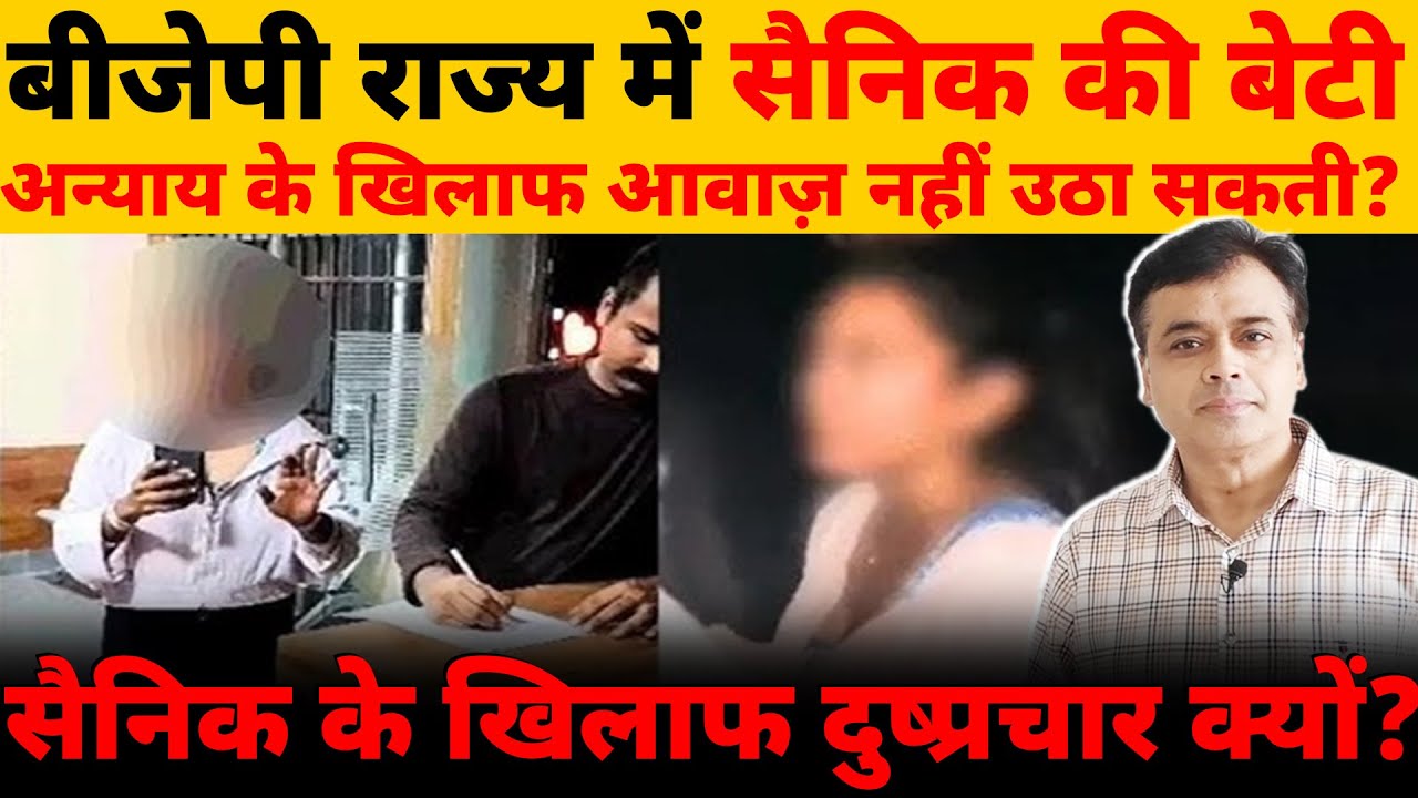 बीजेपी राज्य में सैनिक की बेटी अन्याय के खिलाफ आवाज़ नहीं उठा सकती? सैनिक के खिलाफ दुष्प्रचार क्यों?