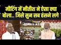 Nitish Kumar Speech On NDA Meeting: मीटिंग में नीतीश ने ऐसा क्या बोला जिसे सुन सब हंसने लगे | MODI