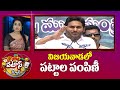 CM Jagan | Vijayawada | విజయవాడలో పట్టాల పంపిణీ | Patas News | 10TV News