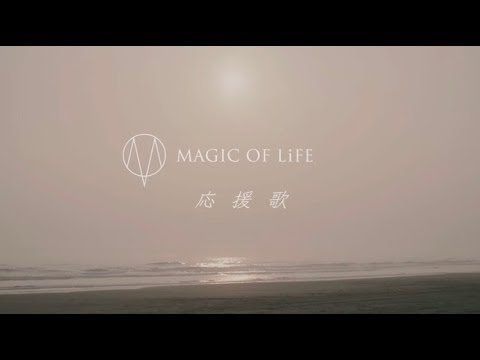 MAGIC OF LiFE- 応援歌 Short ver.(OFFICIAL MUSIC VIDEO)