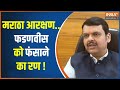 Maharashtra Politics: मराठा Vs ब्राह्मण Vs ओबीसी...48 की चुनावी कुश्ती ! | Maratha Reservation