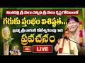 LIVE : చింతపల్లి శ్రీ సాయి సన్నిధిలో గరుకు స్తంభం మహిమ... బ్రహ్మశ్రీ చాగంటి కోటేశ్వరరావు ప్రవచనం