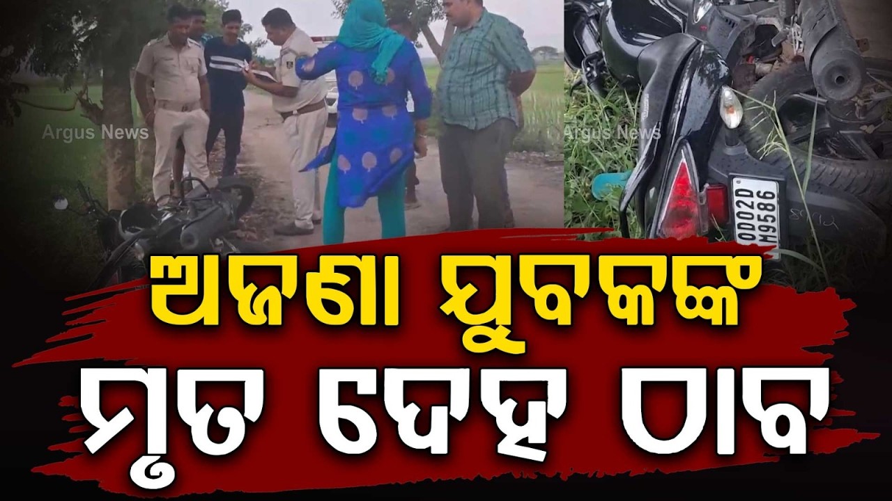 De*d Body Found In Nayagarh Roadside | Mu*der Suspected By Police In Sarankul | Argus News