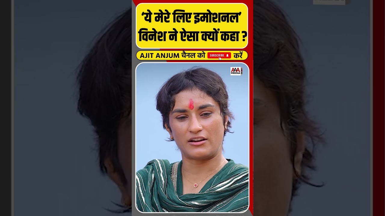 Vinesh Phogat ने ऐसा क्यों कहा ? ‘ये मेरे लिए इमोशनल’