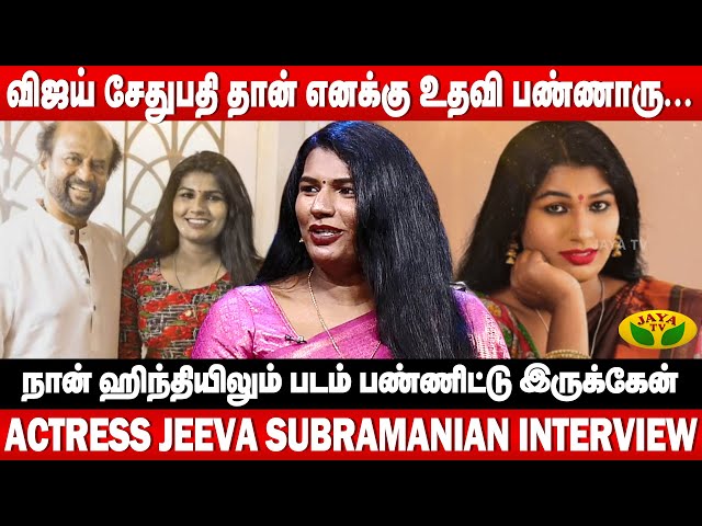அவங்க ரொம்ப மோசமா நடந்துப்பாங்க | Actress Jeeva Subramanian Interview | Virundhinar Pakkam | Jaya Tv