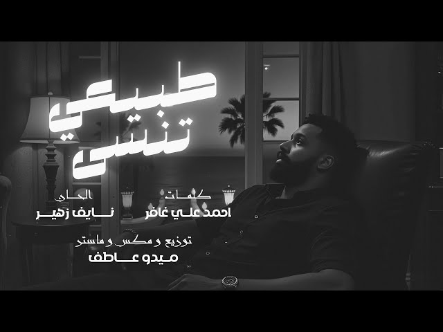 Hamada Majrshi - Tabeay Tnsa | حماده مجرشي - طبيعي تنسى ( حصرياً ) |  2025