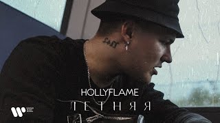 HOLLYFLAME — Летняя | Official Audio