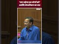 Delhi CM Arvind Kejriwal addresses in the assembly पाप चढ़ेगा इन लोगों को, केजरीवाल का वार #shorts  - 01:00 min - News - Video