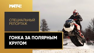 «Гонка за полярным кругом». Специальный репортаж