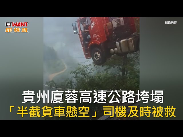 大陸貴州驚傳高速公路坍塌！現場傷亡不明 「貨車頭騰空」驚悚畫面曝
