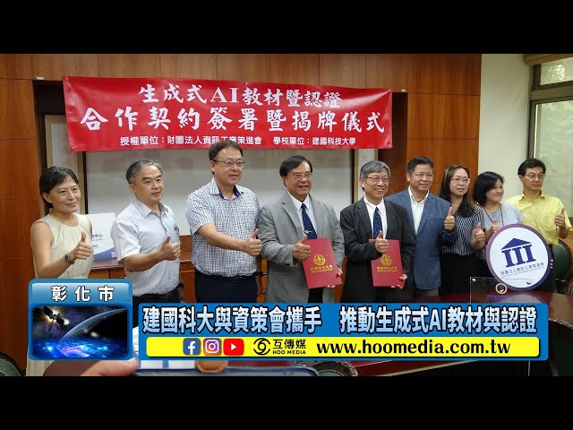 影／建國科大與資策會攜手 推動生成式AI教材與認證
