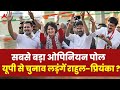 ABP Opinion Poll: Rahul Gandhi और Priyanka Gandhi को यूपी से लड़ना चाहिए चुनाव ? | Loksabha Election