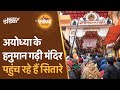 Ram Mandir Pran Pratishtha: Ayodhya के कोतवाल के दर्शन करने पहुंच रहे हैं Bollywood सितारे