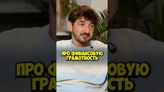 Сергей Матвиенко про финансовую грамотность #50вопросов #shorts #сергейматвиенко #импровизация #юмор