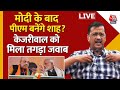 Lok Sabha Elections 2024: CM Kejriwal के बयान पर Amit Shah ने दे दिया जवाब | Delhi Politics | AajTak