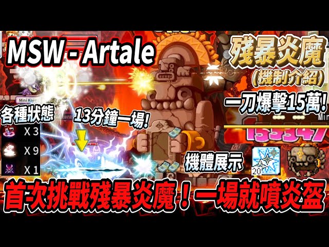 【MSW - Artale國際服】首次開扁殘暴炎魔！人機一體💪竟然第一場就噴炎盔！？🤯聖騎士打出一刀爆擊１５萬🔥13分鐘速通炎魔😎簡單機制介紹&機體展示【Rui】