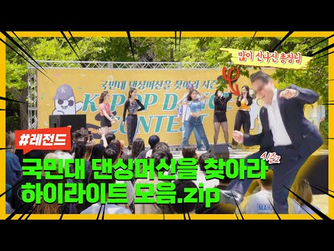 [4K] 국민대 댄싱머신