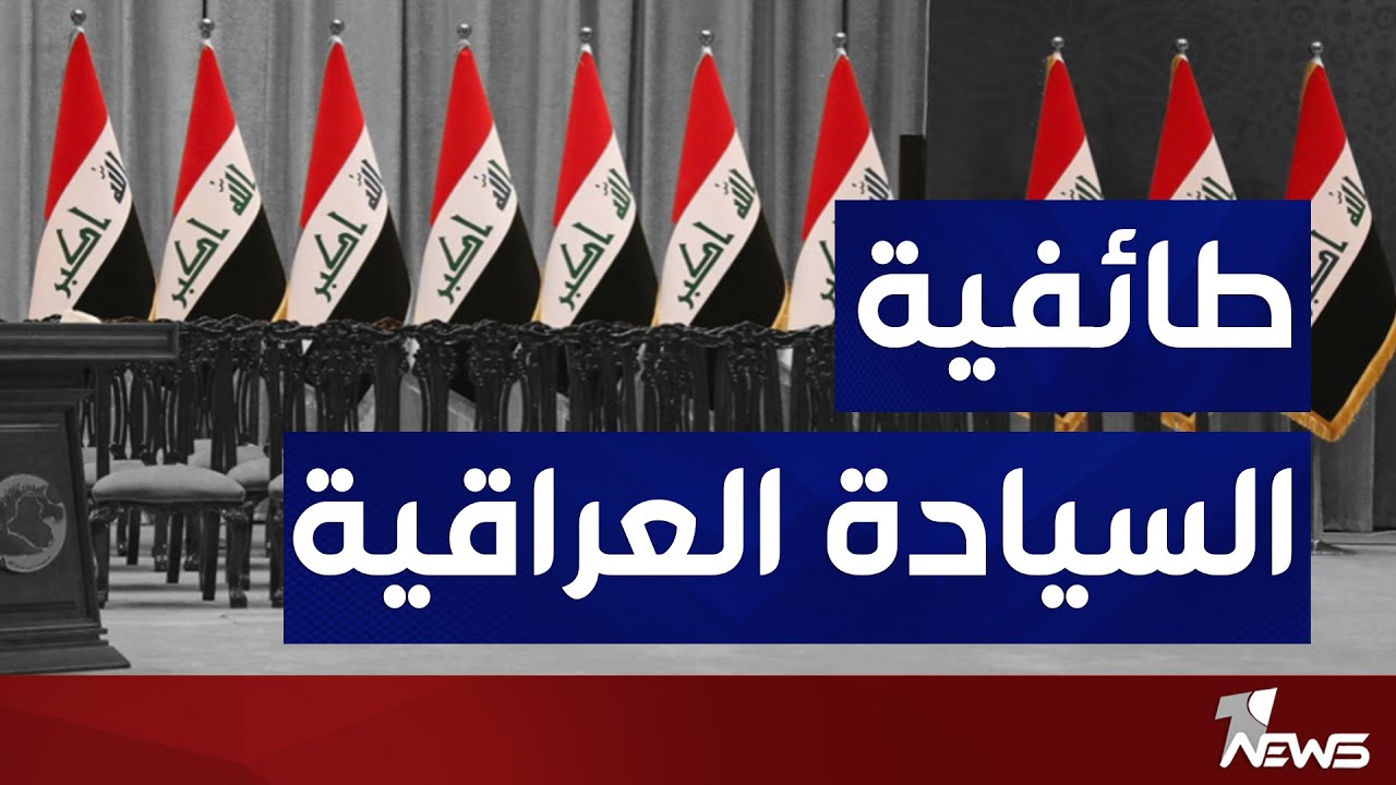 مدير مركز الاعلام العراقي نزار حيدر: السيادة العراقية طائفية واثنية وليست وطنية بشكل واضح