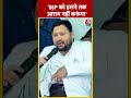 Tejashwi Yadav का बड़ा बयान BJP को हराने तक, नहीं करूंगा आराम | #shorts #shortsvideo #viralshorts  - 00:47 min - News - Video