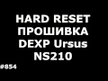 Hard Reset и Прошивка DEXP Ursus NS210