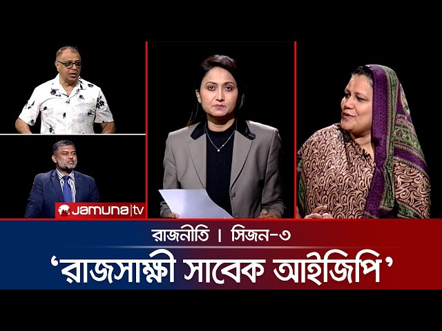‘শাপলা না হলে ধানের শীষও না’ | রাজনীতি | Rajniti | 10 July 2025 | Jamuna TV