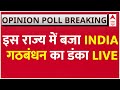 2024 Election ABP C Voter Opinion Poll LIVE: इस राज्य में INDIA Alliance को मिल रही बंपर जीत | NDA