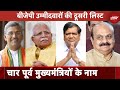 BJP Candidate 2nd List में Nitin Gadkari, Piyush Goyal, Anurag Thakur समेत 5 मंत्रियों के नाम