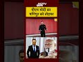 PM Modi Manipur Visit: पीएम मोदी का मणिपुर को तोहफा | #shortsvideo | #shorts | Syed Suhail  - 00:53 min - News - Video