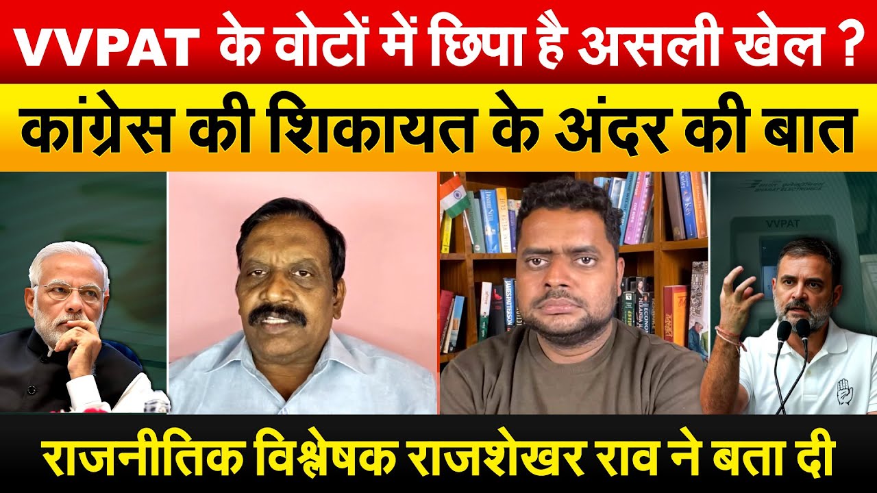 VVPAT के वोटों में छिपा है असली खेल? कांग्रेस की शिकायत के अंदर की बात विश्लेषक राजशेखर राव ने बतायी