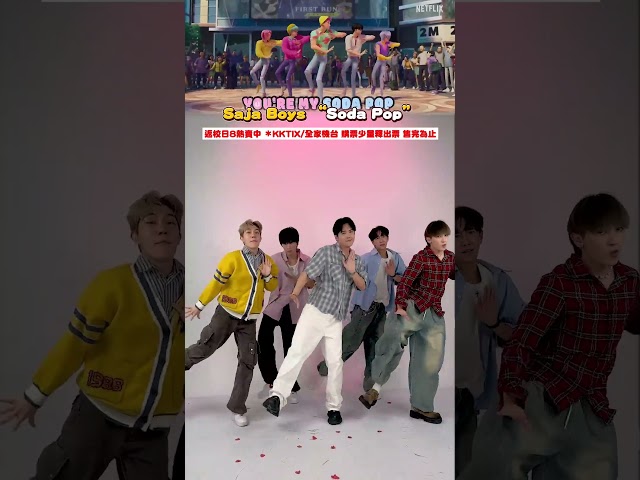 Saja Boys - Soda Pop - K-Pop Demon Hunters，留言幫我們取團名 #SajaBoys #SodaPop #Kpop獵魔女團