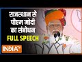 PM Modi Speech: राजस्थान से पीएम मोदी का संबोधन | PM Modi Speech | Lok Sabha Election 2024 | PM Modi