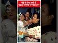 PM Modi Oath Ceremony: मोदी के पीएम बनते ही महिला समर्थकों ने मनाया जश्न | #abpnewsshorts - 00:51 min - News - Video