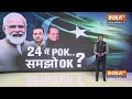 Pakistan PoK Live Update: पाकिस्तान से PoK होगा आजाद...पाकिस्तान का खेल खराब ! | PoK Protest |  - 00:00 min - News - Video