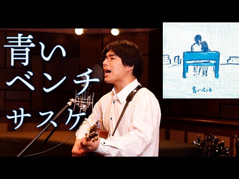 「青いベンチ / サスケ」本気カバー covered by 須澤紀信