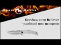 Нож полуавтоматический складной «Believer», длина клинка: 8,3 см, KERSHAW, США видео продукта