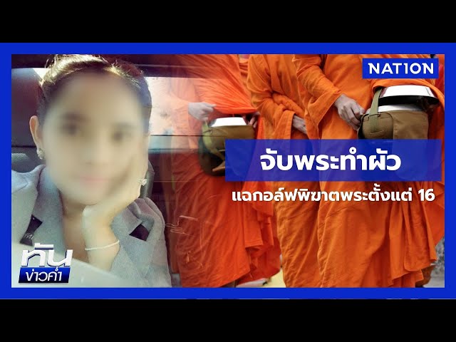 เเฉ! "สีกากอล์ฟ" เข้าวัดจับพระทำผัวตั้งเเต่อายุ 16 | เนชั่นทันข่าวค่ำ | NationTV22