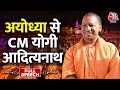 CM Yogi Full Speech: 500 सालों का इंतज़ार अब खत्म होने वाला है- CM Yogi | Ayodhya Deepotsav 2023