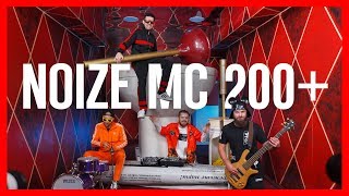 Noize MC - 200+