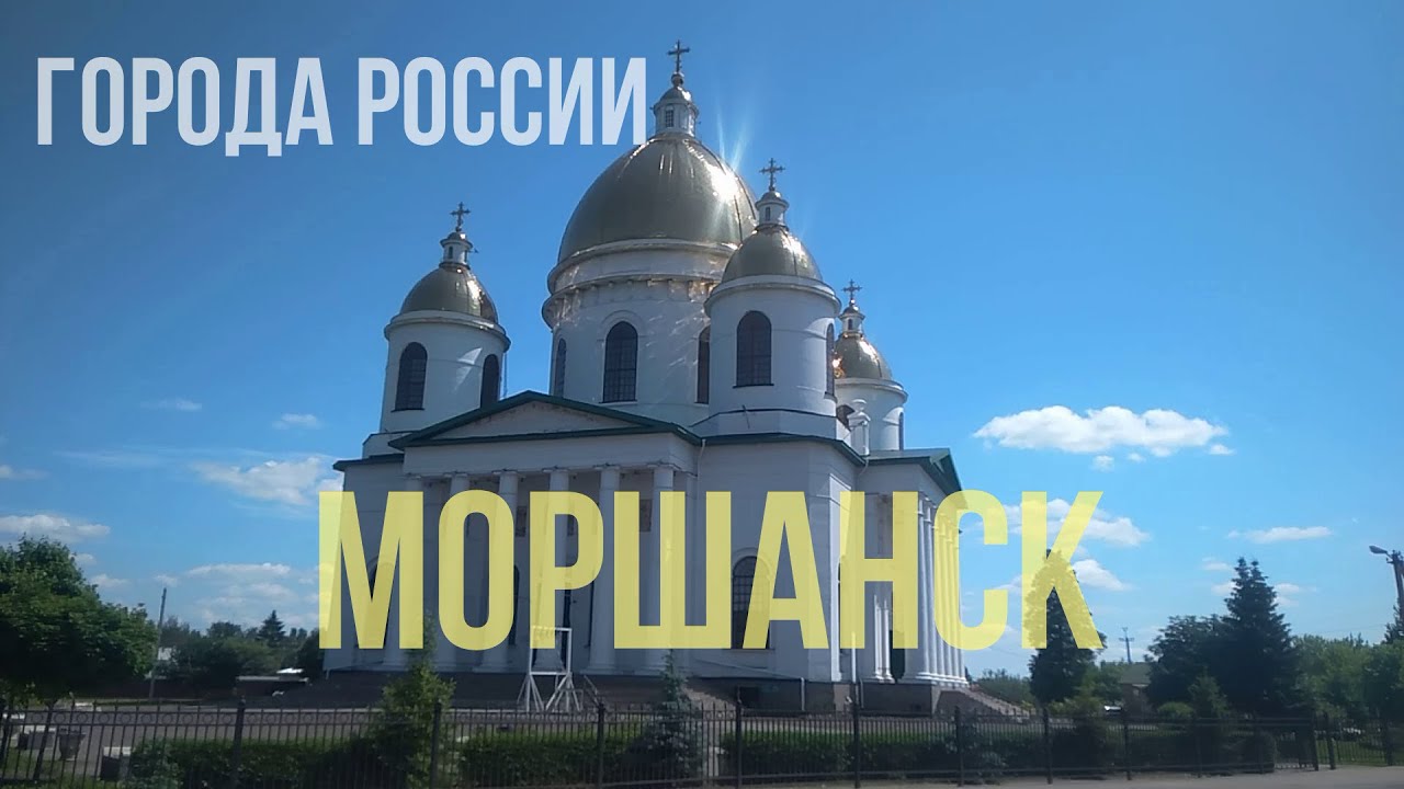 Храм в Моршанске Тамбовской области