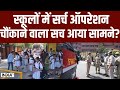 Delhi-NCR School Receives Bomb Threat: स्कूलों में सर्च ऑपरेशन में सामने आई हैरान करने वाली सच्चाई?