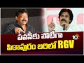 Pawan Kalyan Vs RGV : RGV To Contest From Pithapuram | పవన్‎కు పోటీగా పిఠాపురం బరిలో RGV | 10TV News
