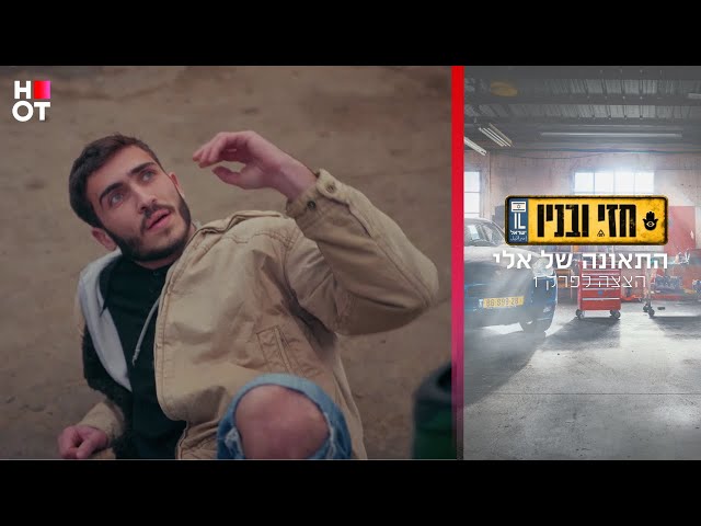 התאונה של אלי - הצצה לפרק 1 | חזי ובניו