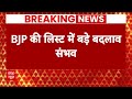 First List of BJP Candidates: Goa-MP में इस बार बड़ा बदलाव कर सकती है बीजेपी | 2024 Election - 02:12 min - News - Video