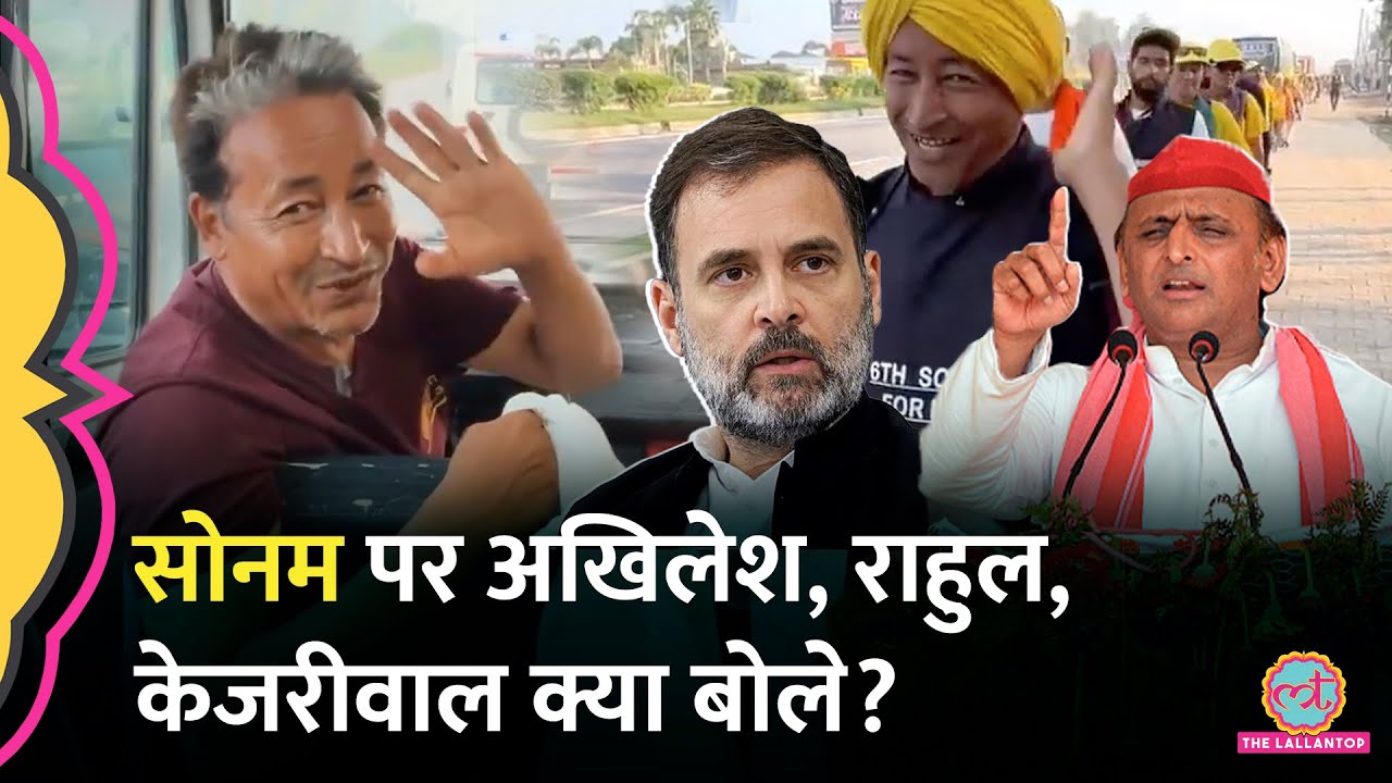 Sonam Wangchuk समेत सैंकड़ों हिरासत में, Rahul, Akhilesh, Kejriwal ने क्या याद दिलाया?