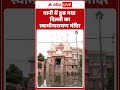 Delhi Flood: पानी में डूब गया दिल्ली का स्वामीनारायण मंदिर | Rain Alert | ABP Shorts  - 01:10 min - News - Video