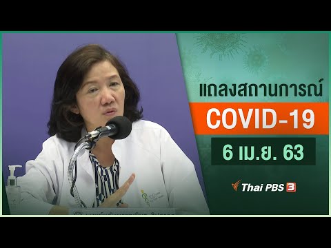 กระทรวงสาธารณสุขแถลงสถานการณ์โควิด-19 (6 เม.ย. 63)